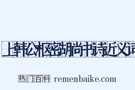 上韩公枢密胡尚书诗近义词是什么意思的图片